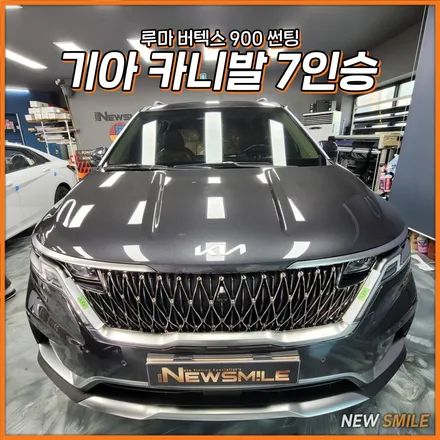 [경기광주썬팅] 기아 카니발 4세대 7인승 루마 버텍스 900 썬팅은 뉴스마일에서! / 광주 송정동