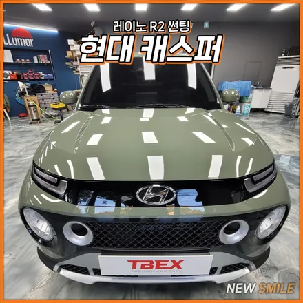 [경기광주썬팅] 현대 캐스퍼 레이노 프레스토 R2 썬팅은 티벡스 송정점 뉴스마일에서..! / 광주 송정동