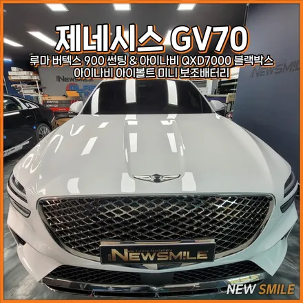 [경기광주썬팅/블랙박스] 제네시스 GV70 루마버텍스 900 썬팅 & 아이나비 QXD7000 장착과 아이볼트 미니 보조배터리 장착은 뉴스마일에서..! / 광주 송정동