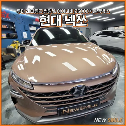 현대 넥쏘 루마 래티튜드 썬팅 시공 & 아이나비 Z5000 플러스 블랙박스 장착은 뉴스마일에서! [경기광주썬팅/경기광주블랙박스] / 광주 송정동
