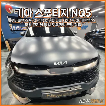 기아 스포티지 NQ5 루마버텍스 900 썬팅 & 아이나비 QXD7000 블랙박스 장착 무광 관리제와 유리막코팅 작업은 뉴스마일! [경기광주썬팅/경기광주블랙박스/경기광주신차패키지] / 광주 송정동