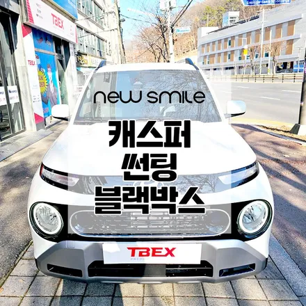 경기광주신차패키지 캐스퍼 썬팅 쏠라가드 베럴g 블박 파인뷰 Sf3000 / 광주 송정동