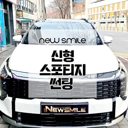 경기광주썬팅 신형스포티지 버텍스 900, 측후 700, 썬루프 700, 아이나비 s1000 / 광주 송정동