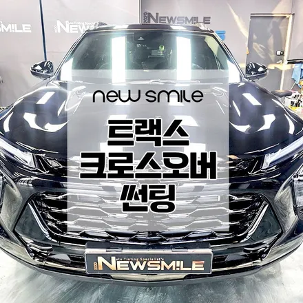 경기광주썬팅 트랙스크로스오버, 썬팅 및 블랙박스 설치 완료 / 광주 송정동