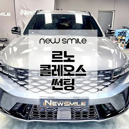 경기광주신차패키지 르노 콜레오스, 썬팅시공 및 블랙박스 설치 / 광주 송정동