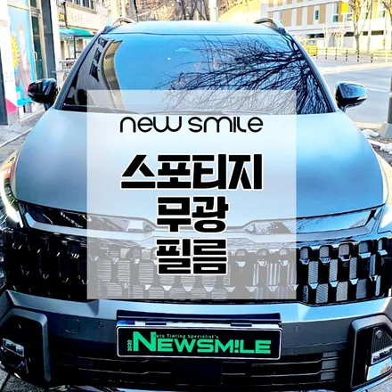 경기도광주썬팅 스포티지 무광, 레이노 F95 시공 완료! / 광주 송정동