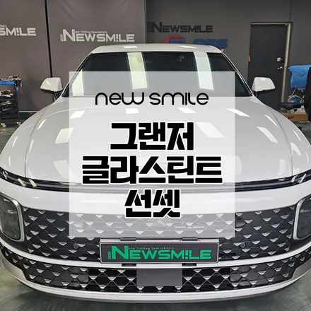 경기광주썬팅 뉴스마일 그랜저 글라스틴트 선셋 / 광주 송정동