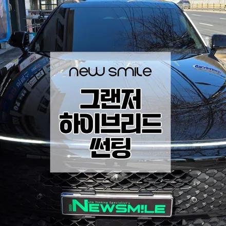경기광주썬팅 뉴스마일 그랜저 하이브리드 레이노 F95 / 광주 송정동