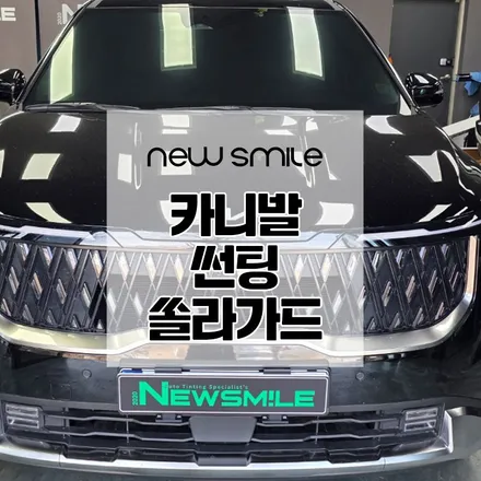 경기광주썬팅, 기아 올 뉴 카니발 쏠라가드 배럴 x 썬팅 / 광주 송정동