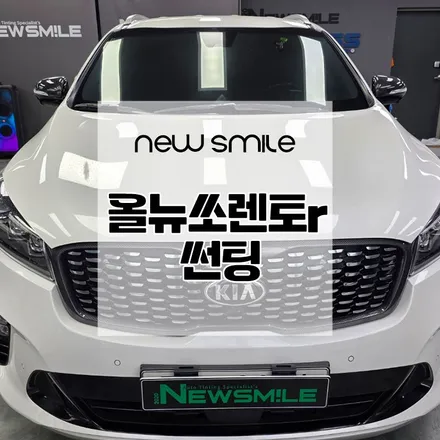 경기광주썬팅, 올뉴쏘렌토r 어보브프리미엄 썬팅 전체 재시공 / 광주 송정동