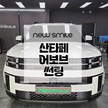 경기광주썬팅, 산타페 어보브 썬팅 시공 사례 / 광주 송정동