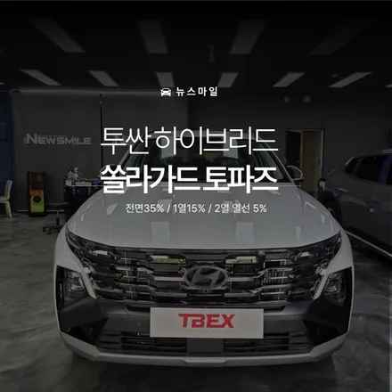 [경기광주썬팅] 투싼 하이브리드 쏠라가드 토파즈 / 광주 송정동