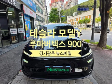 [경기광주썬팅] 테슬라 모델Y 주니퍼 루마버텍스900 시공후기 / 광주 송정동