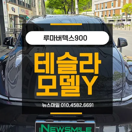 [경기광주썬팅] 테슬라 모델Y 주니퍼, 감성과 성능을 모두 잡는 루마버텍스900 시공기 / 광주 송정동
