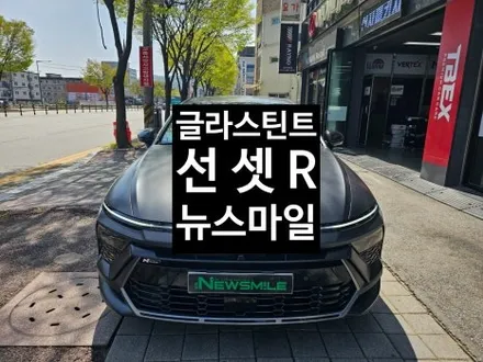 경기광주썬팅 소나타N라인 글라스틴트 선셋R 틴팅 PPF / 광주 송정동