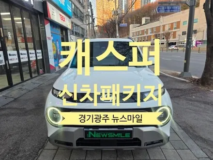 경기광주 썬팅 캐스퍼 화이트 + 루마버텍스900 + 블랙박스 시공 / 광주 송정동