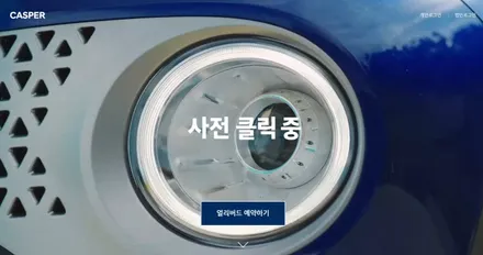 현대 캐스퍼 색상별 직접 찍은 사진 구경하세요~ 썬팅시공은 경기광주썬팅 뉴스마일에서! / 광주 송정동