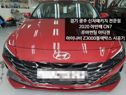 경기 광주 신차패키지 전문점 2020현대 아반떼 CN7 루마썬팅 아티젠 아이나비 블랙박스 Z3000시공기 / 광주 송정동