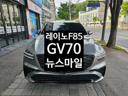 경기광주썬팅 제네시스 GV70 레이노F85 시공 / 광주 송정동