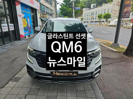 경기광주뉴스마일 Qm6썬팅 글라스틴트 선셋 필름시공 / 광주 송정동