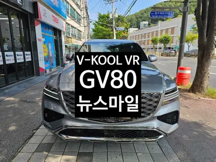 경기도광주썬팅샵 GV80 브이쿨 VR필름 시공후기 / 광주 송정동