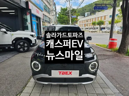 경기광주티벡스 캐스퍼EV 일렉트릭 솔라가드 토파즈필름시공 / 광주 송정동