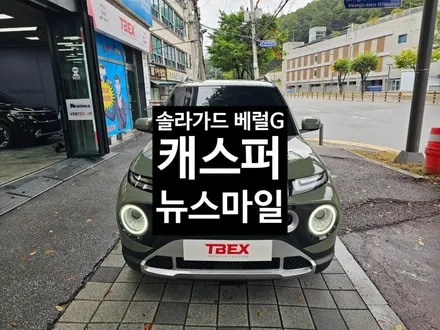 경기광주티벡스 캐스퍼썬팅 솔라가드 베럴G 파인뷰SF3000 / 광주 송정동