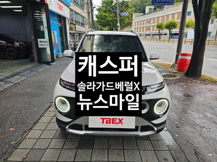 경기도광주티벡스 캐스퍼썬팅추천 솔라가드 베럴X 블박+보조배터리 시공 / 광주 송정동