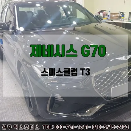원주 썬팅 제네시스G70 스미스클럽T3 시공