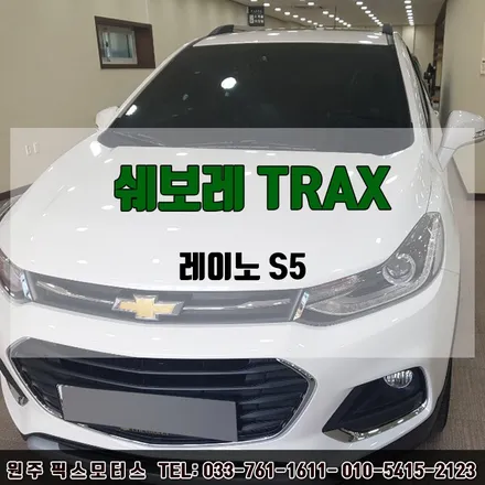 원주 자동차 쉐보레트렉스 레이노S5 썬팅 시공