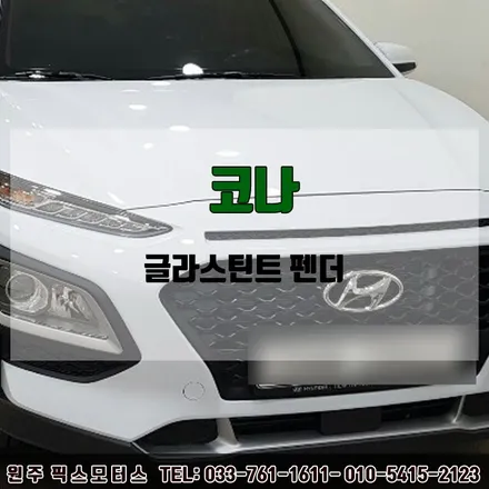 원주 썬팅업체 코나 글라스틴트 펜더 시공