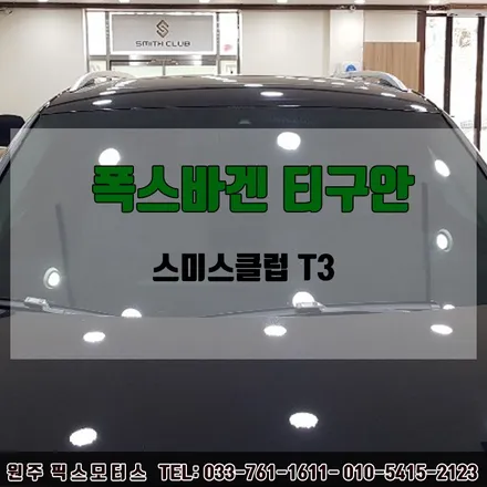 원주 자동차 폭스바겐티구언 썬팅 시공
