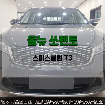 원주 픽스모터스 올뉴쏘렌토 썬팅 시공