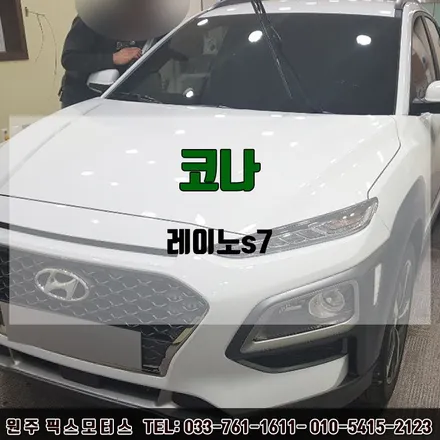원주 자동차 코나 레이노s7 썬팅 시공