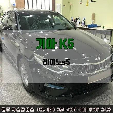 원주 픽스모터스 기아k5 썬팅시공