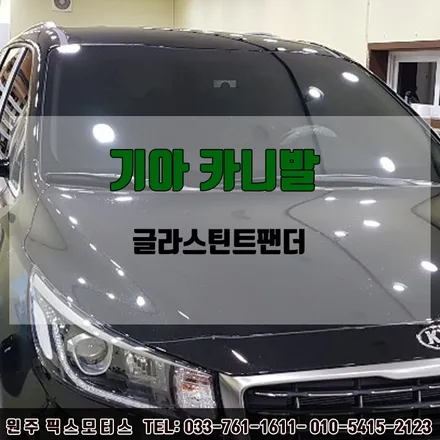 원주 자동차 카니발 글라스틴트 시공