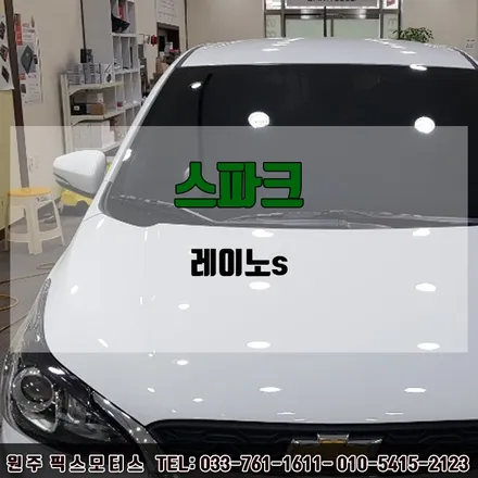 원주 자동차 스파크 레이노s5 썬팅시공