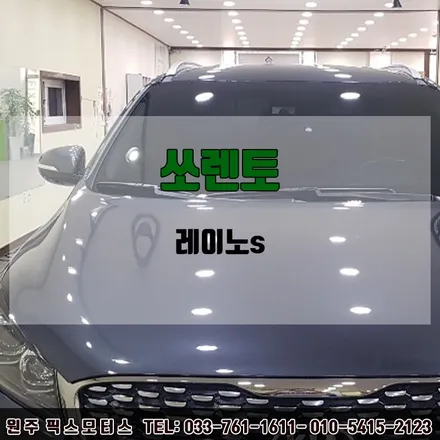 원주 픽스모터스 쏘렌토 썬팅 시공