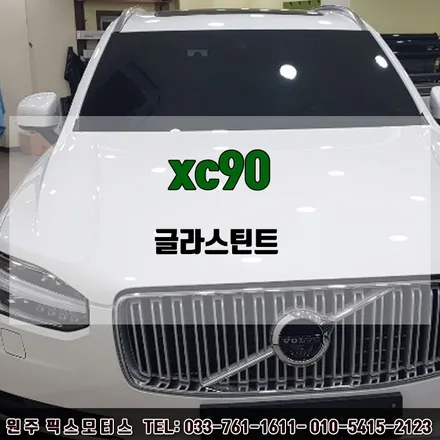 원주 자동차 볼보xc90 썬팅 시공