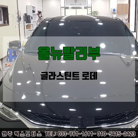 원주 썬팅잘하는 곳 올뉴카니발 글라스틴트 시공