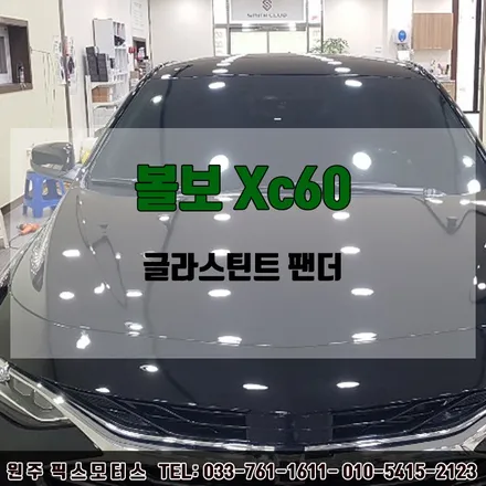 제천썬팅전문 볼보xc60 글라스틴트 펜더 시공