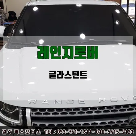 강릉썬팅전문 레인지로버 글라스틴트펜더 시공