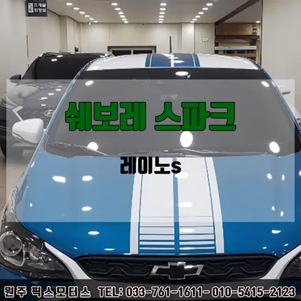 강릉 쉐보레스파크 레이노S 썬팅 시공