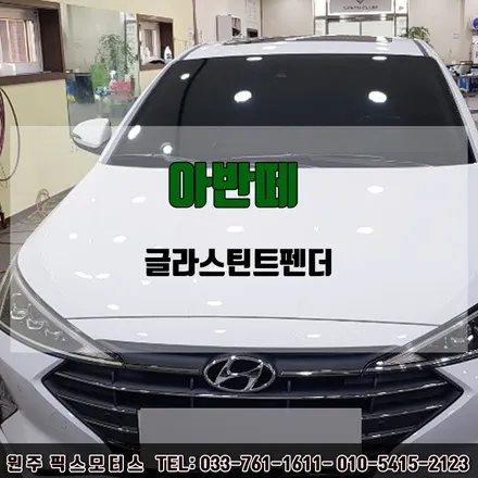 제천 아반떼 글라스틴트펜더 시공 퍼펙트하게