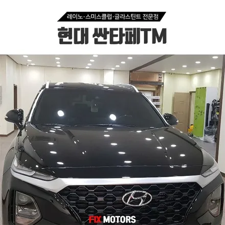 원주 싼타페TM 글라스틴트 펜더 썬팅 + 스미스클럽 블랙박스