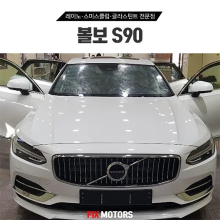 원주썬팅 볼보S90 글라스틴트 로데 + 아이나비 블랙박스 + 보조배터리 + PPF 시공