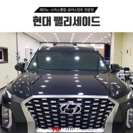 원주 팰리세이드 틴팅시공 - 스미스썬팅 T3 시인성 GOOD