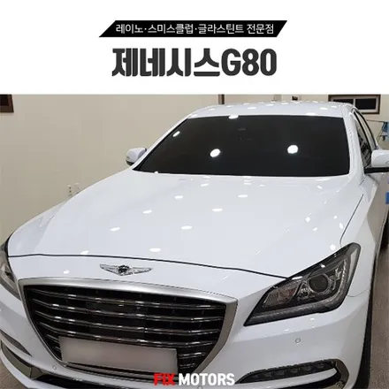 제네시스 G80 스미스클럽썬팅 T1 + 아이나비 Z500 블랙박스