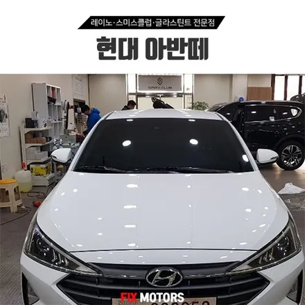 원주 애니가드썬팅 AP50 시공 / 전면 측후면 틴팅