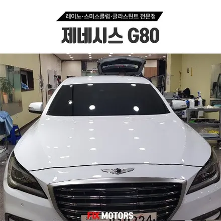 제네시스 G80 스미스클럽 썬팅 T1 + 아이나비 블랙박스 Z500